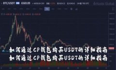 如何通过CP钱包购买USDT的