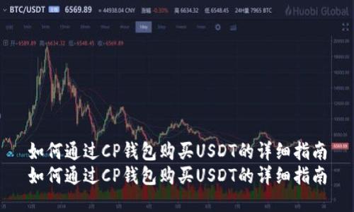 如何通过CP钱包购买USDT的详细指南
如何通过CP钱包购买USDT的详细指南