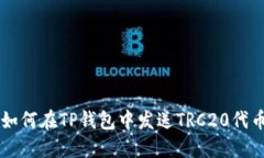 如何在TP钱包中发送TRC20代