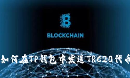 如何在TP钱包中发送TRC20代币