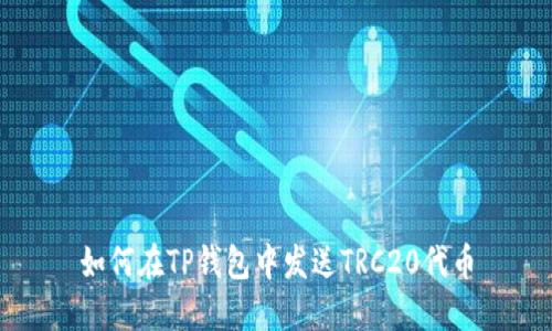如何在TP钱包中发送TRC20代币