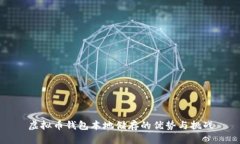 虚拟币钱包本地储存的优