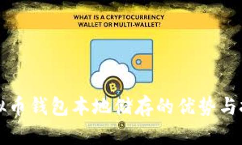 虚拟币钱包本地储存的优势与挑战