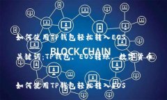 如何使用TP钱包轻松转入