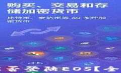 以太坊钱包能否登陆EOS？