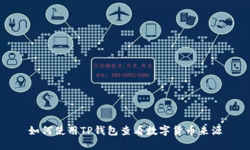 如何使用TP钱包查看数字货币来源
