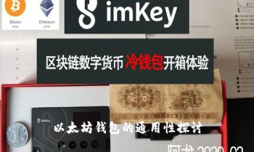 以太坊钱包的通用性探讨