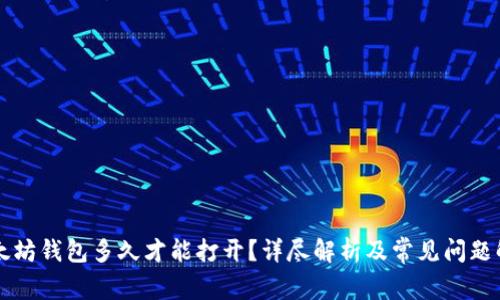以太坊钱包多久才能打开？详尽解析及常见问题解答