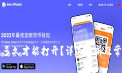 以太坊钱包多久才能打开