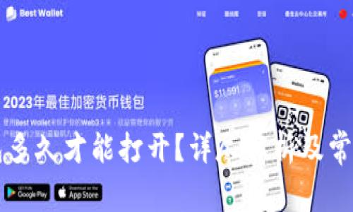 以太坊钱包多久才能打开？详尽解析及常见问题解答