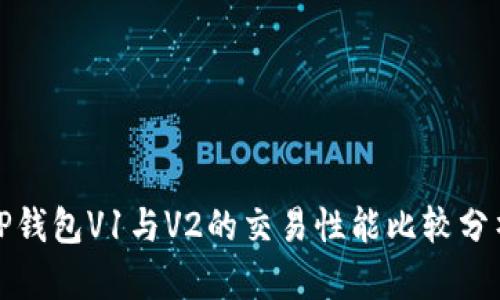 TP钱包V1与V2的交易性能比较分析