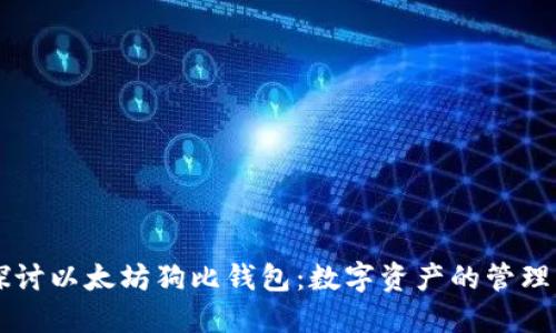 深入探讨以太坊狗比钱包：数字资产的管理与交易