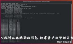 深入探讨以太坊狗比钱包