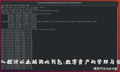 深入探讨以太坊狗比钱包：数字资产的管理与交易