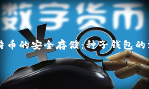 

    比特币的安全存储：种子钱包的深入解析



比特币的安全存储：种子钱包的深入解析