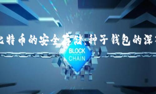 

    比特币的安全存储：种子钱包的深入解析



比特币的安全存储：种子钱包的深入解析
