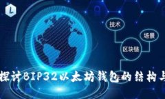 深入探讨BIP32以太坊钱包的
