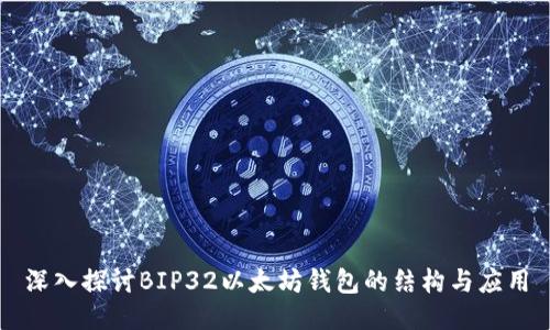 深入探讨BIP32以太坊钱包的结构与应用