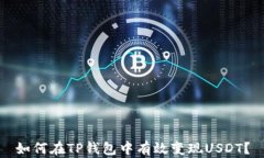 如何在TP钱包中有效变现