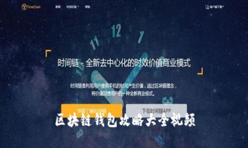 区块链钱包攻略大全视频