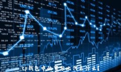 tp钱包中的百分比代表什么