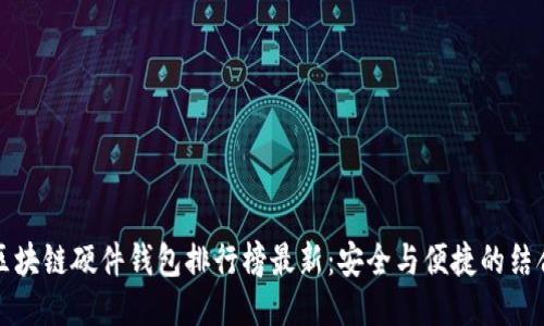 区块链硬件钱包排行榜最新：安全与便捷的结合