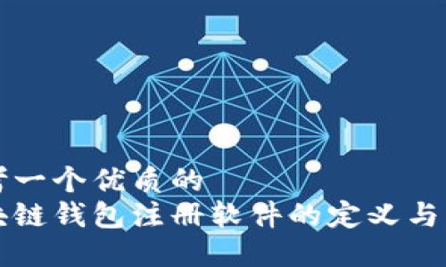 思考一个优质的  
区块链钱包注册软件的定义与发展