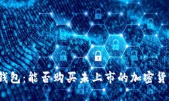 TP钱包：能否购买未上市的