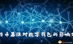比特币暴涨对数字钱包的影响分析