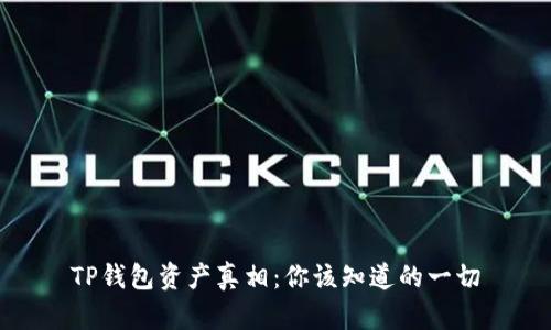 TP钱包资产真相：你该知道的一切