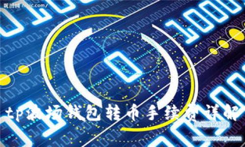 tp波场钱包转币手续费详解