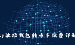 tp波场钱包转币手续费详解