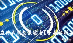 比特币放在什么钱包最安全？全面解析及最佳选