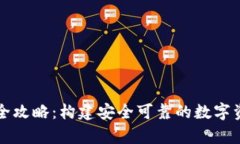 以太坊钱包开发全攻略：构建安全可靠的数字资