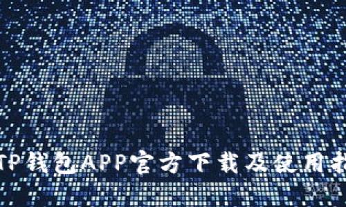 : TP钱包APP官方下载及使用指南