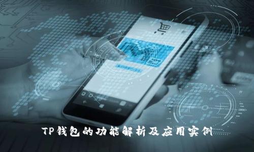 TP钱包的功能解析及应用实例