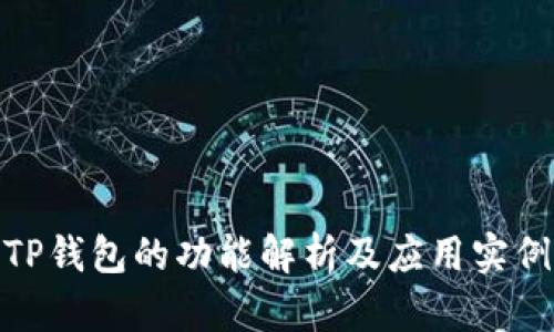 TP钱包的功能解析及应用实例