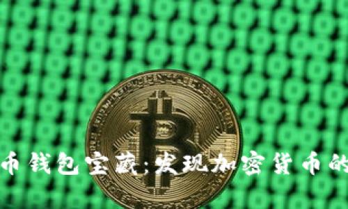 探索比特币钱包宝藏：发现加密货币的隐藏财富
