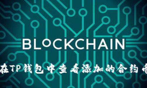 如何在TP钱包中查看添加的合约币行情
