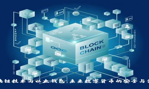 区块链技术与以太钱包：未来数字货币的安全与便捷