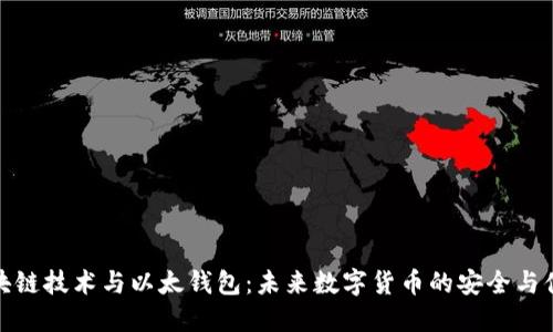 区块链技术与以太钱包：未来数字货币的安全与便捷