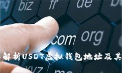 深入解析USDT虚拟钱包地址