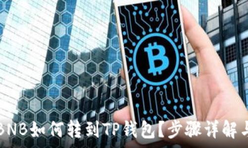   
  币安的BNB如何转到TP钱包？步骤详解与注意事项