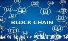     币安的BNB如何转到TP钱