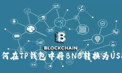 如何在TP钱包中将BNB转换为USDT