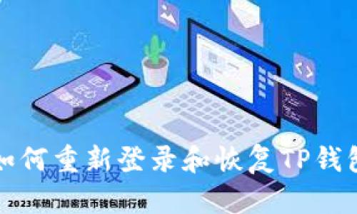  如何重新登录和恢复TP钱包？