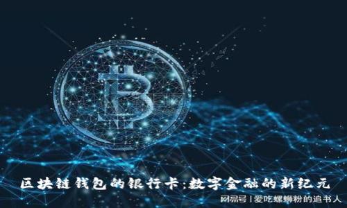 区块链钱包的银行卡：数字金融的新纪元