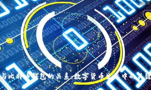 平台与比特币钱包的关系：数字货币生态中的关键连接
