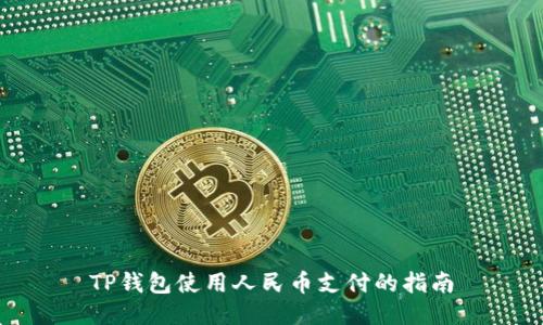 TP钱包使用人民币支付的指南