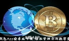 TP钱包App安卓版下载：轻松